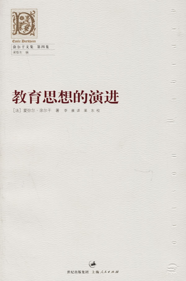 教育思想的演进-涂尔干文集(第四集)