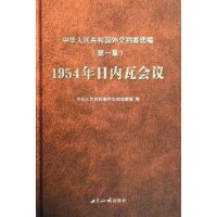 1954年日内瓦会议-中华人民共和国外交档案选编(第一辑)