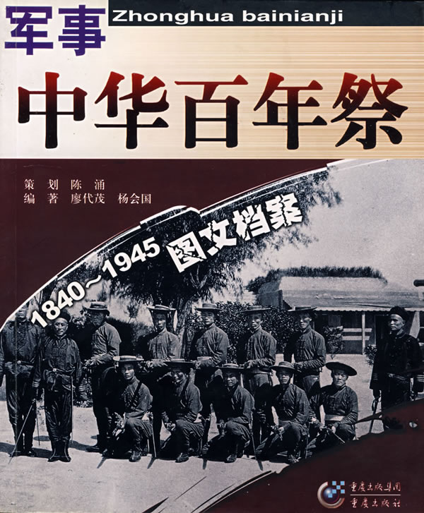 中华百年祭:军事1840-1945图文档案