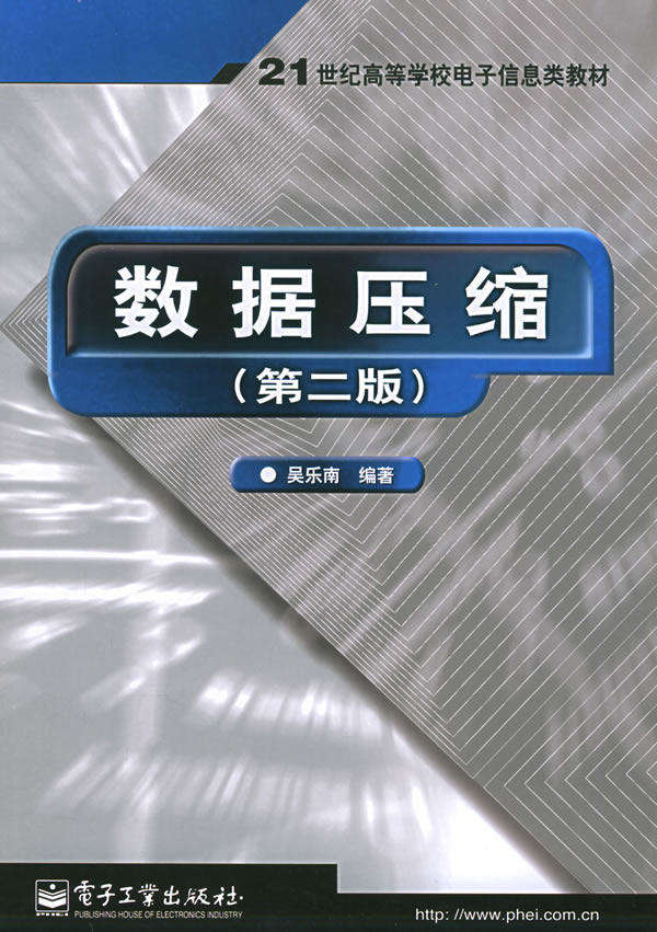 数据压缩(第二版)