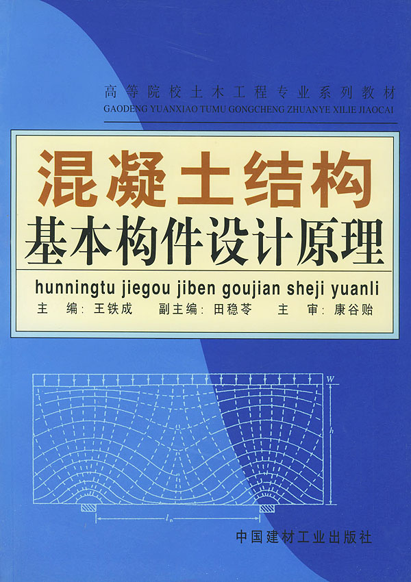 混凝土结构基本构件设计原理