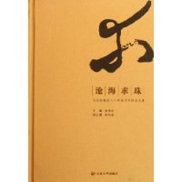 沧海求珠-张文勋教授八十华诞纪念文集