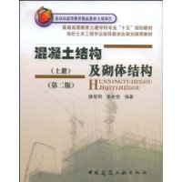 混凝土结构及砌体结构（上册）第二版普通高等教育土建学科专业“十五”规划教材