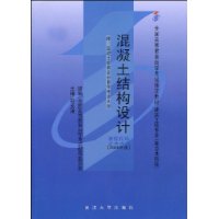 混凝士结构设计2006版附自考大纲