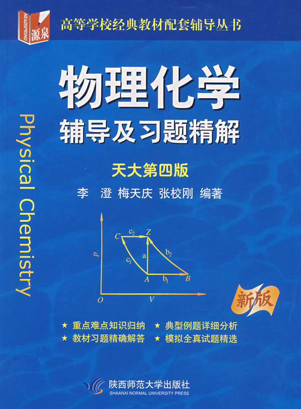 物理化学辅导及习题精解天大第四版