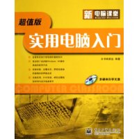 新电脑课堂--实用电脑入门