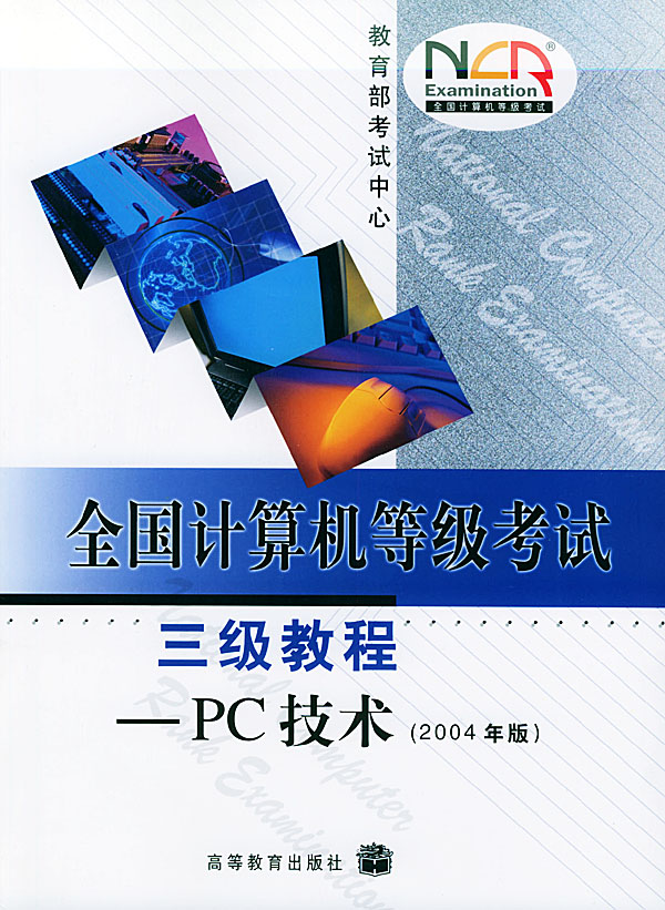 全国计算机等级考试三级教程—PC技术（2004年版）（卡）