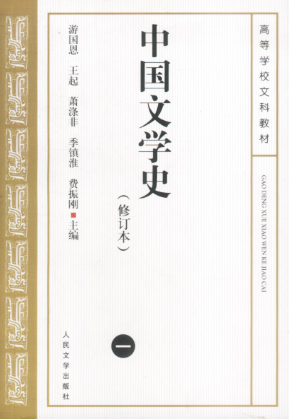 中国文学史(一)修订本