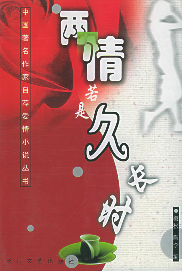 两情若是长久时