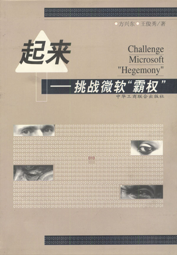 起来——挑战微软霸权
