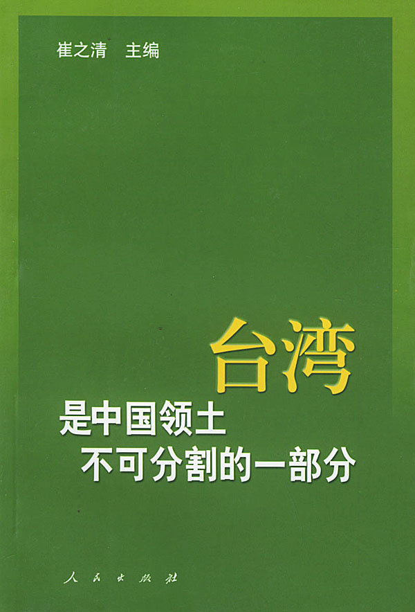 台湾是中国领土不可分割的一部分