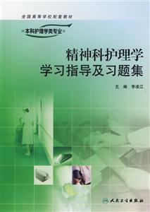 精神科护理学学习指导及习题集-(供本科护理学类专业)