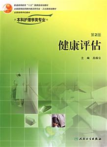 健康评估-(供本科护理学类专业用)(第2版)(含光盘)
