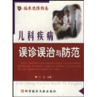 儿科疾病误诊误治与防范