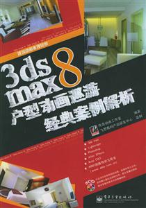 3DSMAX8户型动画巡游经典案例解析