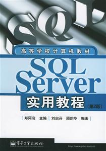 SQLServer实用教程(第2版)