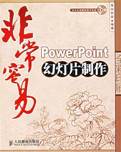 非常容易PowerPoint幻灯片制作
