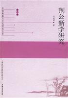 荆公新学研究