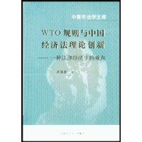 WTO规则与中国经济法理论创新--一种法律经济学的观点