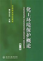 化工环境保护概论-(第二版)