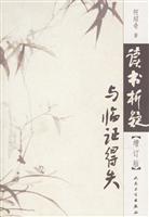 读书析疑与临证得失 增订版(第2版)
