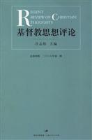 基督教思想评论-(总第四辑 二00六年第一册)