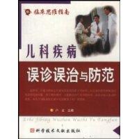 儿科疾病误诊误治与防范