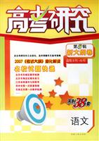 语文-名校一轮好卷快递(上)-高考研究(第1辑)(2007高考加油站)