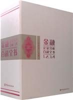 金融定量分析百科全书-(1.2.3.4)