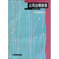 公司治理教程