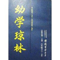 幼学琼林