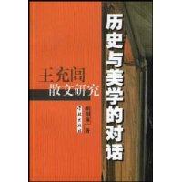 王充闾散文研究:历史与美学的对话