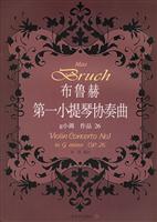 布鲁赫第一小提琴协奏曲g小调作品26(小提琴独奏分谱)