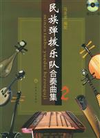 民族弹拨乐队合奏曲集(附CD一张)