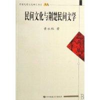 民间文化与荆楚民间文学
