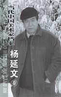 当代中国美术家档案:杨延文卷