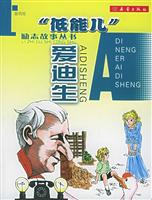 低能儿爱迪生