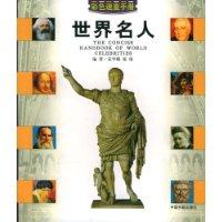 世界名人(彩图版)