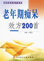 老年期痴呆效方200首