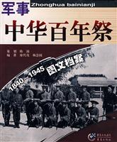 中华百年祭:军事1840-1945图文档案