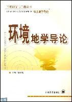 环境地学导论