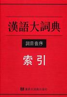 汉语大词典词目音序索引