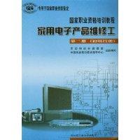 家用电子产品维修工(第二册)初级技能