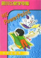 跟小飞鼠学电脑:MS PowerPoint