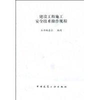 建设工程施工安全技术操作规程