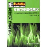 文教卫生单位防火