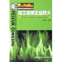 轻工纺织企业防火