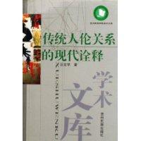 传统人伦关系的现代诠释