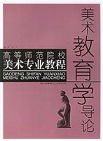 美术教育学导论