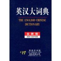 英汉大词典